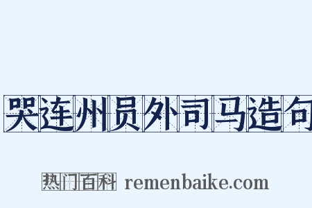 哭连州员外司马造句是什么意思的图片